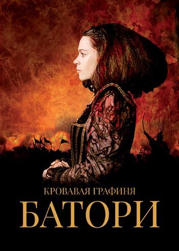 Фильм Кровавая графиня — Батори 2008