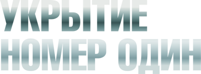 Укрытие номер один