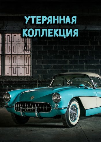 Сериал The Lost Corvettes 2019