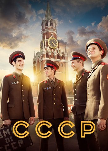Сериал СССР 2020