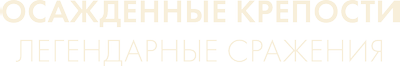 Осажденные крепости. Легендарные сражения