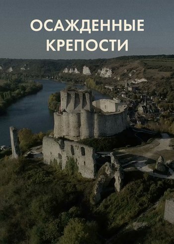 Сериал Осаждённые крепости 2019