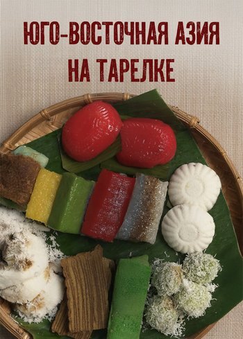 Сериал Юго-Восточная Азия на тарелке 2024
