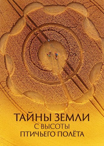 Сериал Тайны Земли с высоты птичьего полёта 2016
