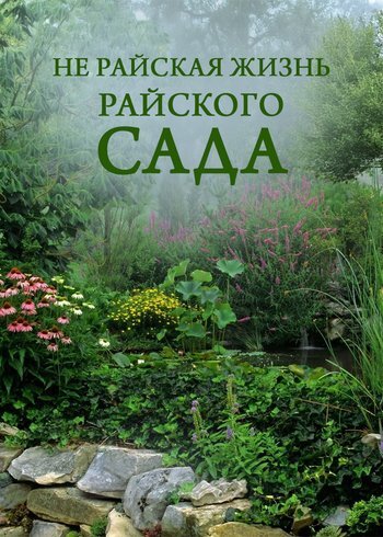 Сериал Не райская жизнь райского сада 2022