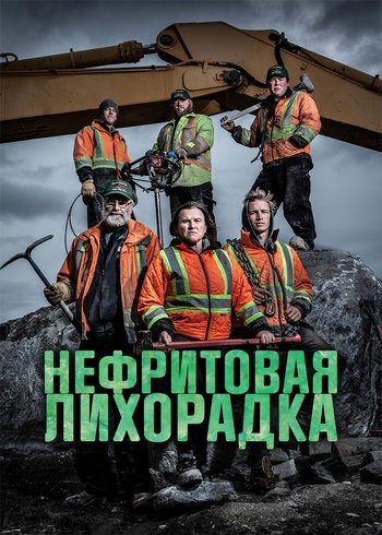 Сериал Нефритовая лихорадка 2015