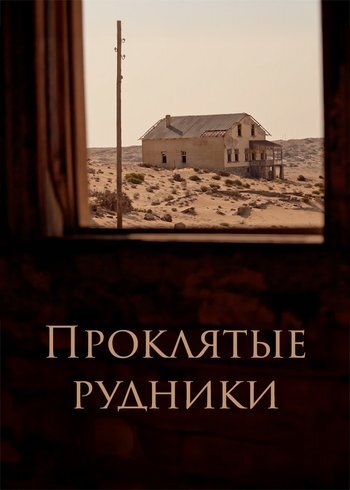 Фильм Проклятые рудники 2025