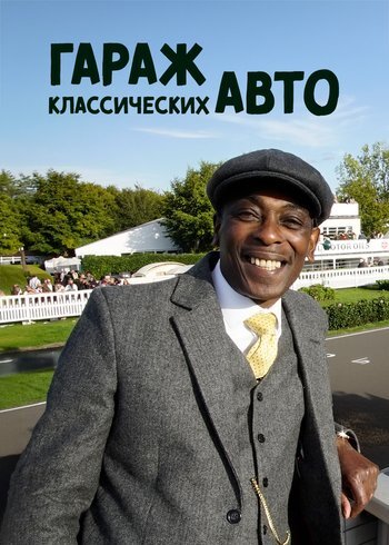 Сериал Гараж классических авто 2023