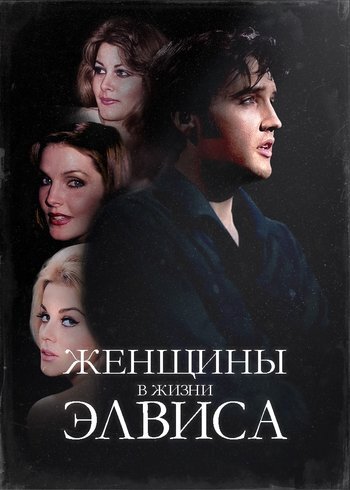 Фильм Женщины в жизни Элвиса 2024