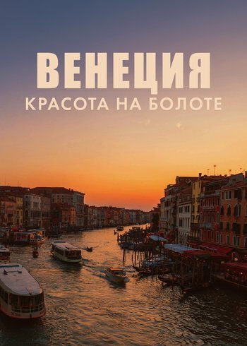 Фильм Венеция: красота на болоте 2023