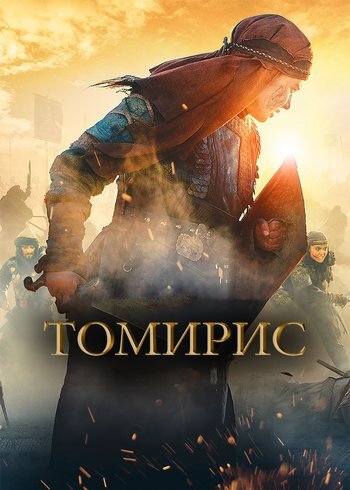 Фильм Томирис 2019