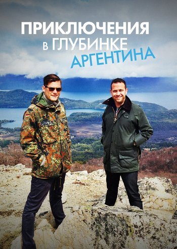 Сериал Приключения в глубинке: Аргентина 2014