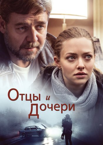 Фильм Отцы и дочери 2014