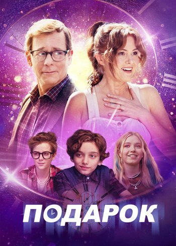 Фильм Подарок 2024