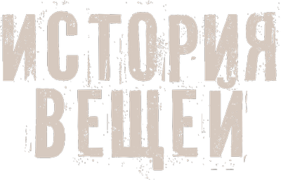 История вещей