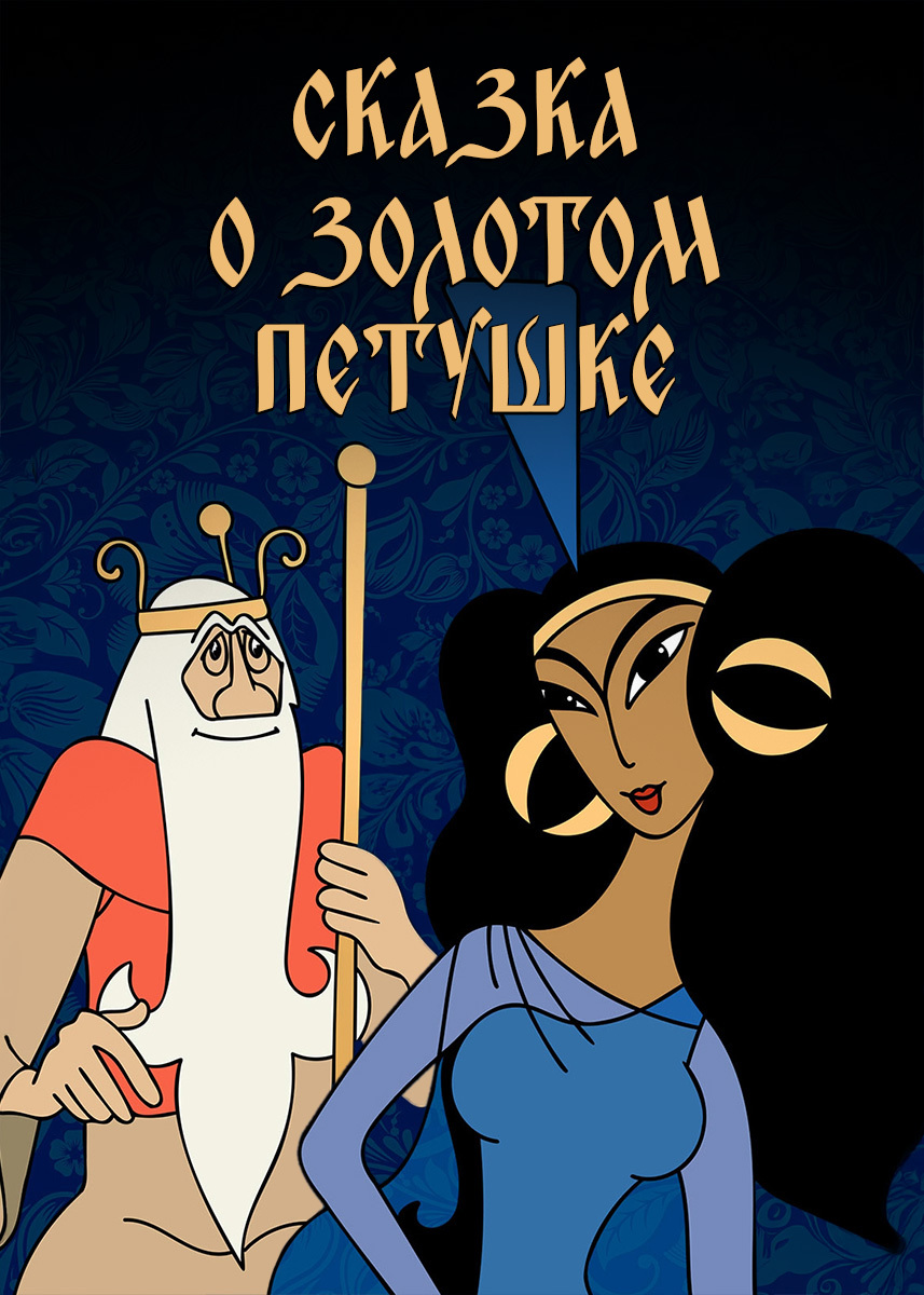 Movie The Tale of the Golden Cockerel 1967