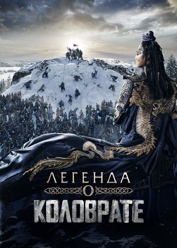 Фильм Легенда о Коловрате 2017