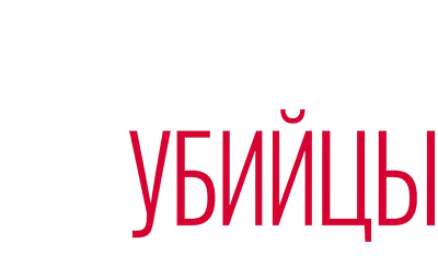 Женщины-убийцы