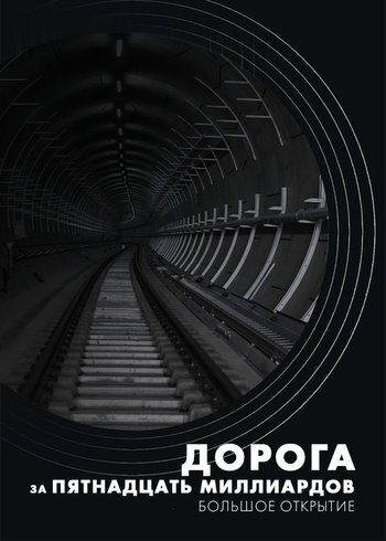Сериал Дорога за пятнадцать миллиардов: большое открытие 2022