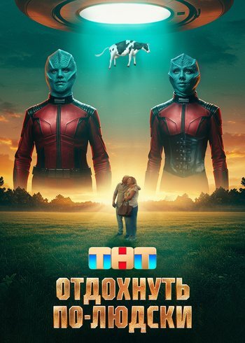 Фильм Отдохнуть по-людски 2025