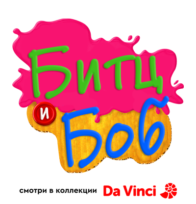 Битц и Боб