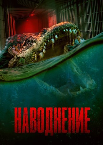 Фильм Наводнение 2023