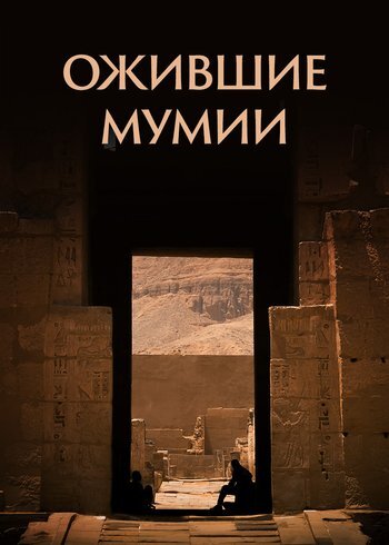 Сериал Ожившие мумии 2015