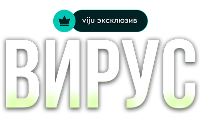 Вирус