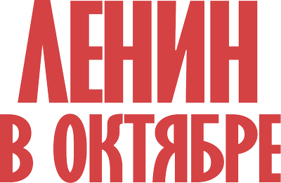 Ленин в октябре