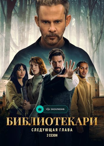 Сериал Библиотекари: Следующая глава 2025