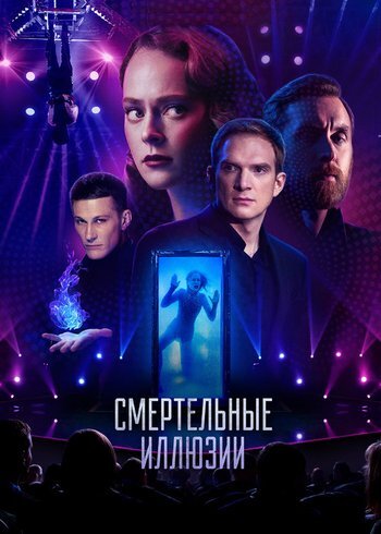 Фильм Смертельные иллюзии 2020