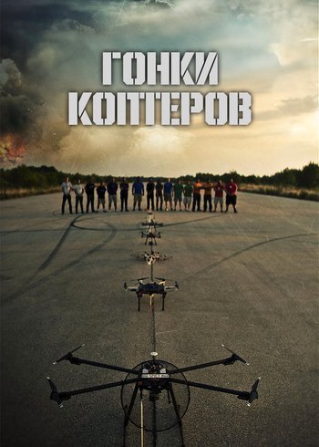 Сериал Гонки коптеров 2017