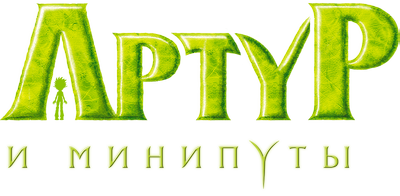 Артур и минипуты