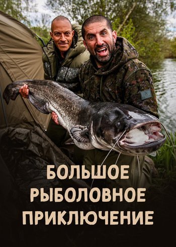 Сериал Большое рыболовное приключение 2021