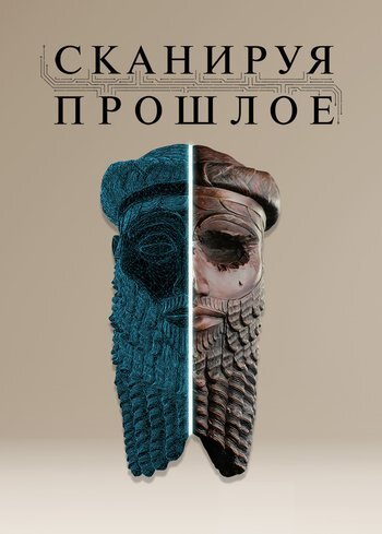 Сериал Сканируя прошлое 2024