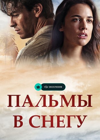 Фильм Пальмы в снегу 2015