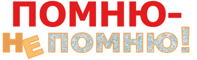 Помню – не помню!