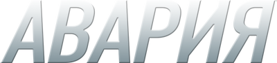 Авария