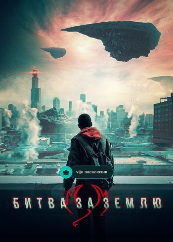 Фильм Битва за Землю 2019