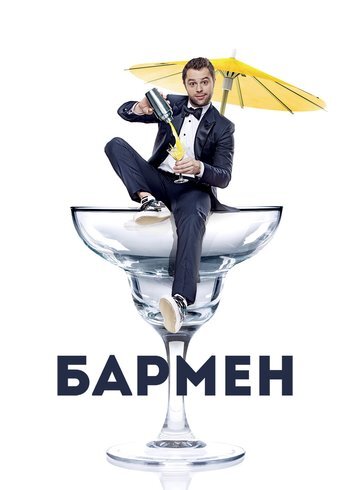 Фильм Бармен 2015