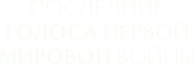 Последние голоса Первой мировой войны