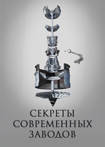 Сериал Секреты современных заводов 2019