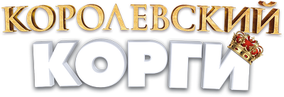 Королевский корги