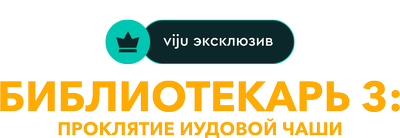 Библиотекарь 3: Проклятие иудовой чаши