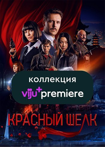 Фильм Красный шелк 2025