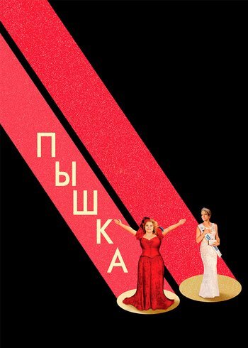 Фильм Пышка 2018