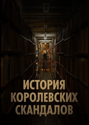 Сериал История королевских скандалов 2023