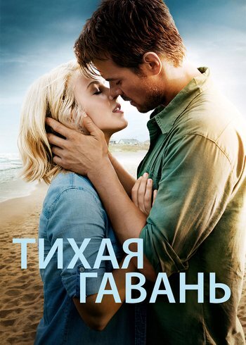 Фильм Тихая гавань 2013