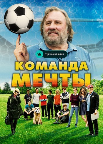 Фильм Команда мечты 2016