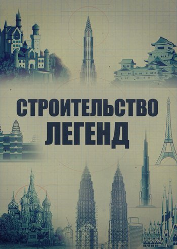 Сериал Строительство легенд 2023
